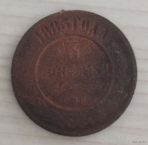 РАСПРОДАЖА С РУБЛЯ!!! 3 копейки 1883 год