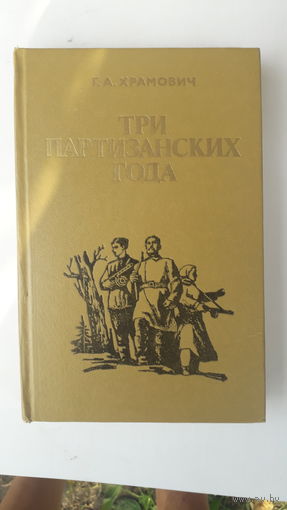 Книга Три партзанских года.1981г.