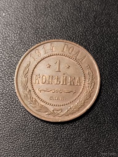 1 копейка 1914 года. Хорошее состояние. С 1 рубля