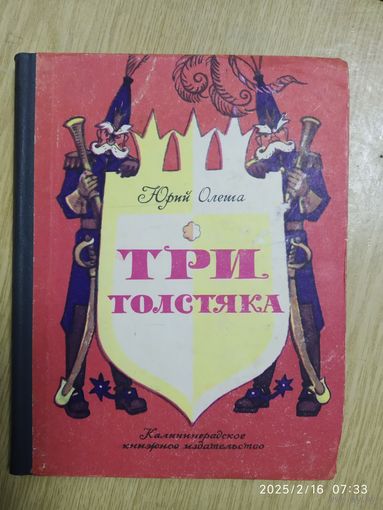 Три Толстяка : Роман для детей / Олеша Ю. К. Рис. Л. Владимирского.(л)
