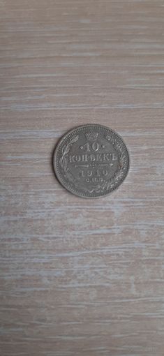 10 КОП 1910 ОСТАТКИ ШТЕПМЕЛЬНОГО БЛЕСКА.
