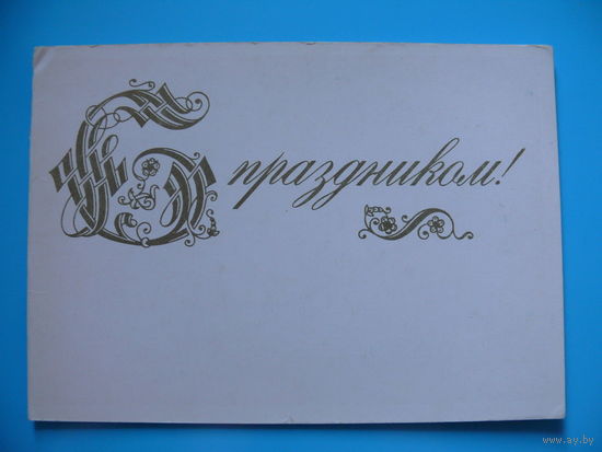 Красовский К., Вережников Б., С праздником! 1975, двойная, чистая.тип. Харьков).