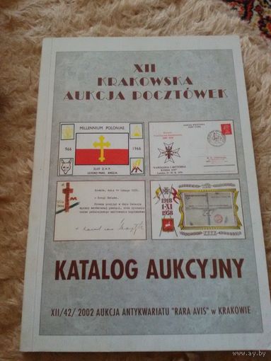 Каталог аукциона открыток. XII Распродажа