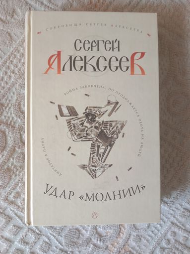 Сергей Алексеев Удар "молнии"