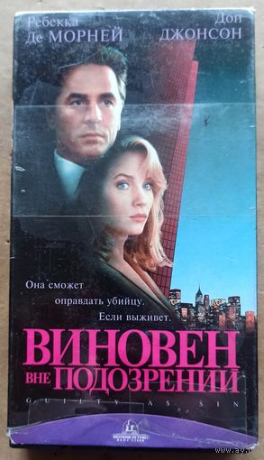 Виновен вне подозрений. Видеокассета. Видео кассета