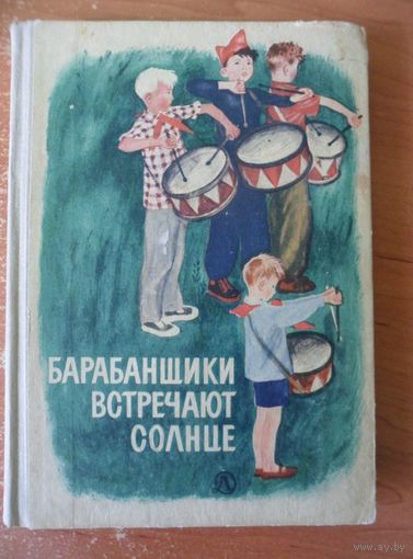 Барабанщики встречают солнце // Иллюстраторы: Н. Устинова и др. 1966 год