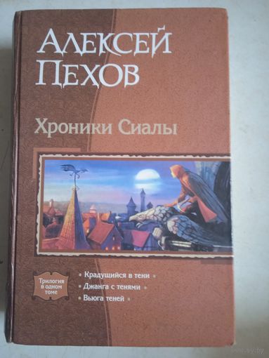 Хроники сиалы.трилогия в одном томе