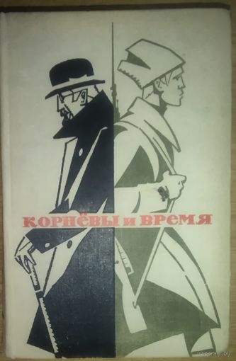 КОРНЕВЫ И ВРЕМЯ.  Роман А.Е.Явича о событиях в России во время Первой мировой войны.  Воениздат.  1969 г.
