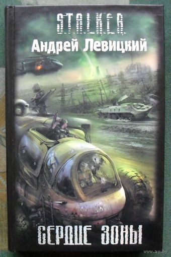 Сердце Зоны. Андрей Левицкий. Серия Сталкер.