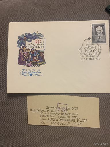 КПД 1982. 100 лет со дня рождения К.И. Чуковского