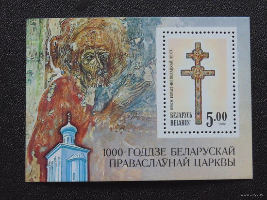 Беларусь. 1992 г. Блок. Крест Евфросиньи Полоцкой.