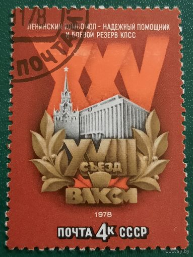 СССР 1978. XXV съезд ВЛКСМ