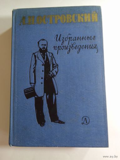 А. Н. Островский. Избранные произведения 1965