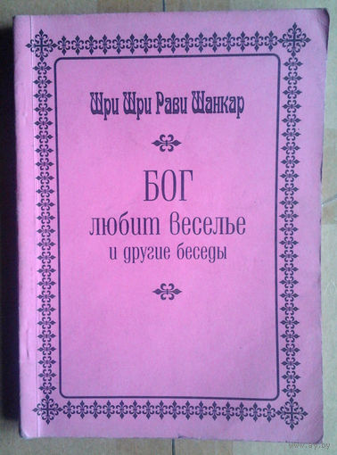 Шри Шри Рави Шанкар "Бог любит веселье" Сборник бесед