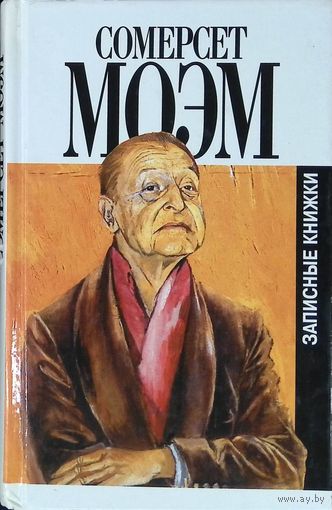 Сомерсет Моэм. Записные книжки