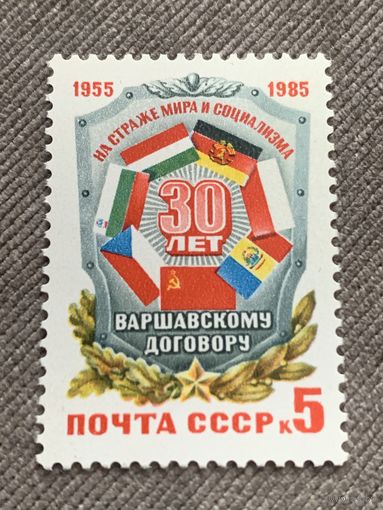 СССР 1985. 30 лет Варшавскому договору. Полная серия