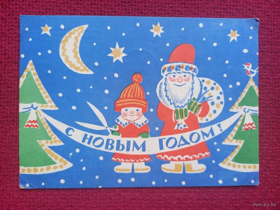С Новым Годом! Меньшиков 1966 г.