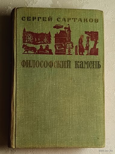 Сартаков Сергей. Философский камень. 1977