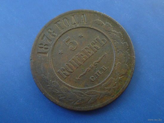 5 КОПЕЕК 1878 СПБ