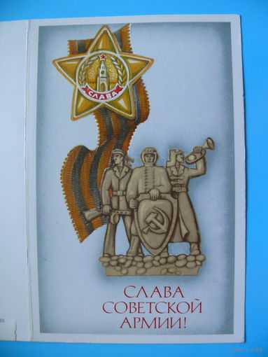 Молоков А., Слава СА! 1980, с тиснением, двойная, чистая.