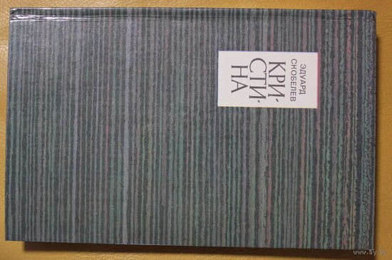 Эдуард Скобелев повесть "Кристина", автограф автора, твердый переплет, шитый блок