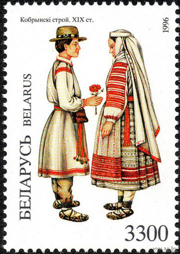 Беларусь 1996. Национальные костюмы регионов Беларуси. Костюм Кобринского историко-этнографического района. XIX век