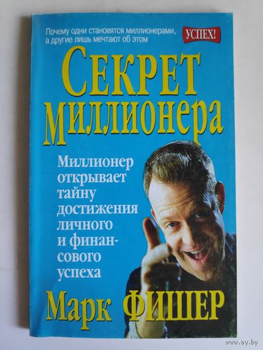 Марк Фишер. Секрет миллионера.