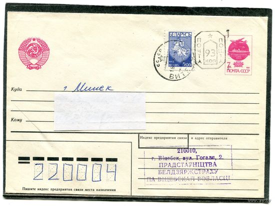 Беларусь. Конверт п.п. Провизорий. Штемпель Витебск 1993