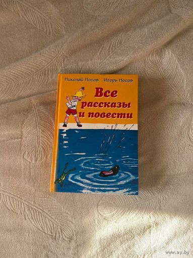 Н.Носов Все рассказы и повести