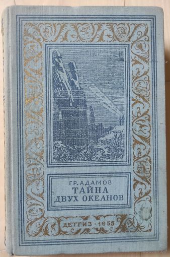 Адамов Гр. "Тайна двух океанов"