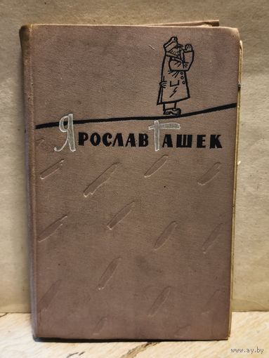 Гашек Я. - Похождения бравого солдата Швейка (Том 1)