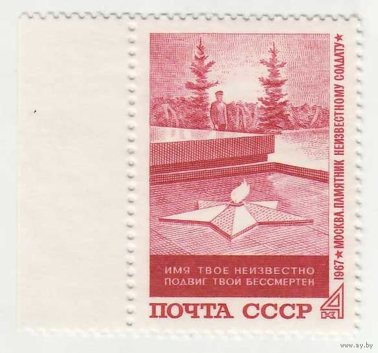 СССР 1967 ** Вечный огонь (С)