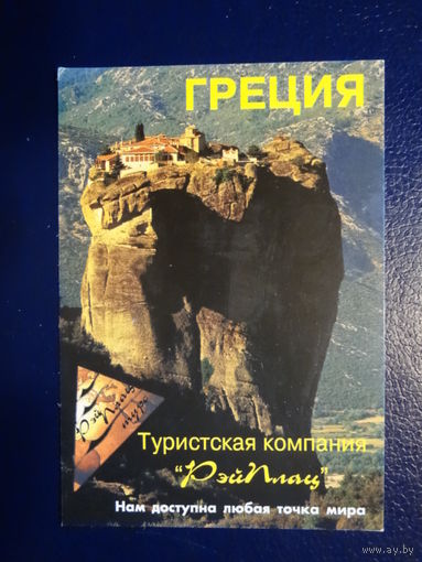 Календарик 04.2002-03.2003 г.  Рэйплац Греция.