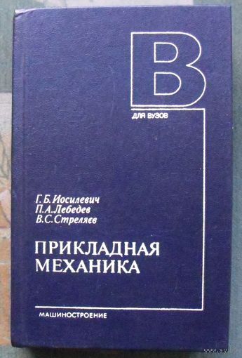 Прикладная механика. Иосилевич Г.Б., Лебедев П.А., Стреляев В.С.