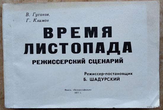 В. Гусаков, Г. Климов. Время листопада: рабочее название: режиссерский сценарий.