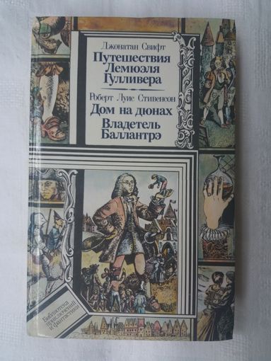 Д. Свифт - Путешествия Лемюэля Гулливера ; Р. Л. Стивенсон - Дом на дюнах, Владетель Баллантрэ