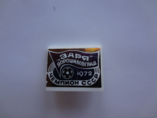 Заря Ворошиловград. Чемпион СССР. 1972.