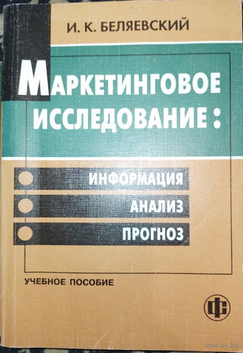 Маркетинговое исследование. И.К.Беляевский 2001г.