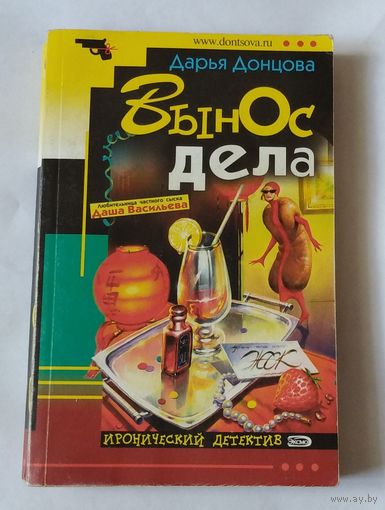 Дарья Донцова. Вынос дела. Сериал "Любительница частного сыска Даша Васильева". Возможен обмен