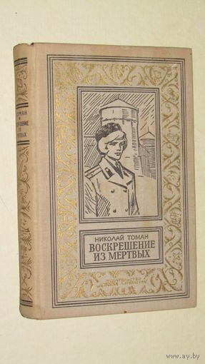 Н.Томан"Воскрешение из мертвых"/6