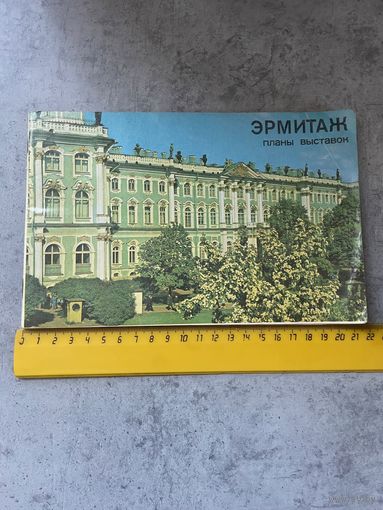 Буклет путеводитель Эрмитаж план выставок 1978 г СССР Редкий
