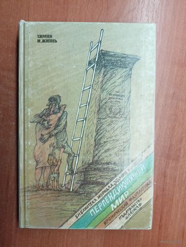 Ироническая фантастика "Перпендикулярный мир" из серии "Химия и жизнь"