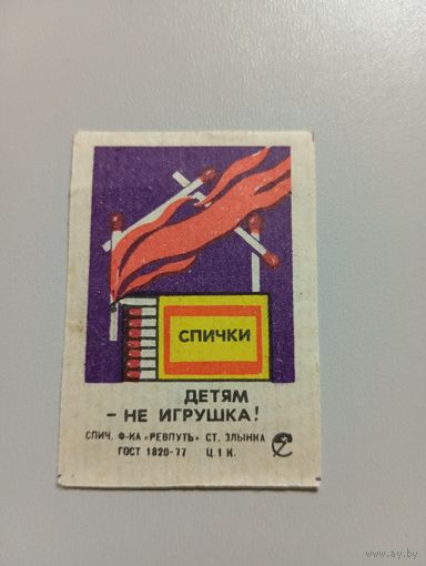Спичечные этикетки ф.Ревпуть. Спички детям не игрушка. 1983 год