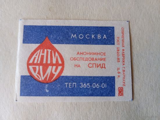 Спичечные этикетки ф.Барнаул. Анонимное обследование на СПИД. 1991 год