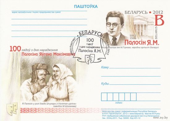 Беларусь 2012 ПК с ОМ со СГ 100 лет со дня рождения Е.М. Полосина (алб)