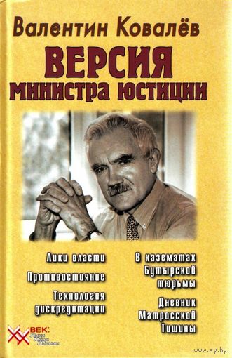Ковалёв В.А. "Версия министра юстиции"