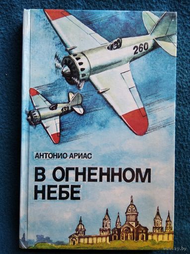 Антонио Ариас. В огненном небе