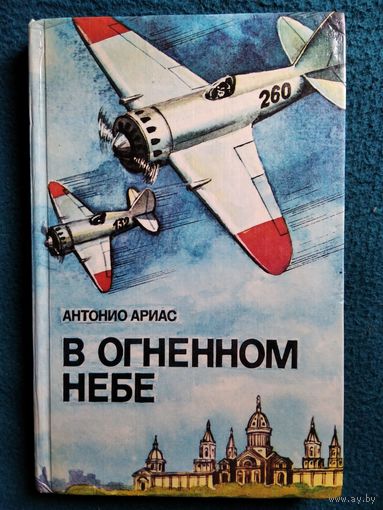 Антонио Ариас. В огненном небе