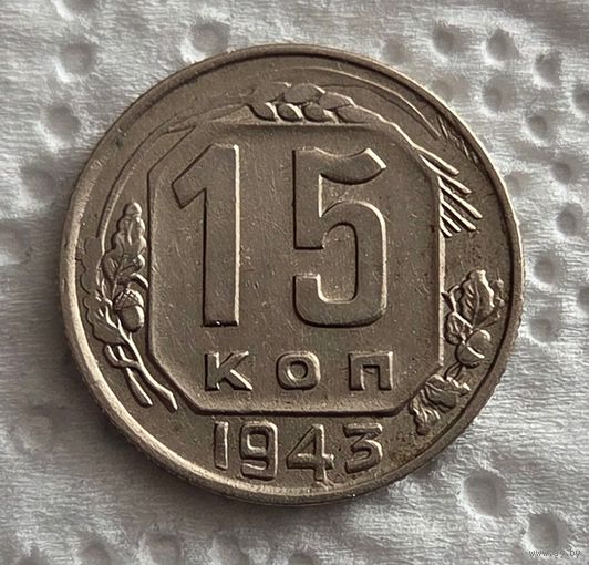 15 копеек 1943