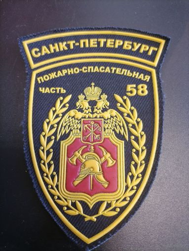 Шеврон МЧС России Санкт Петербург пожарно-спасательная часть 58